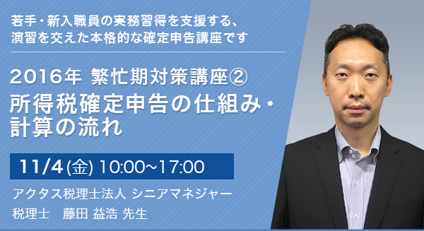 2016年 繁忙期対策講座2　所得税確定申告の 仕組み・計算の流れ