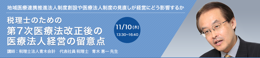 税理士のための「第7次医療法改正後の医療法人経営の留意点」