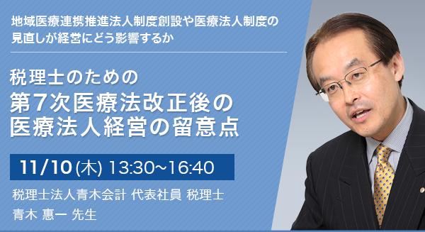 税理士のための「第7次医療法改正後の医療法人経営の留意点」