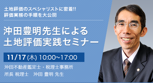 沖田豊明先生による土地評価実践セミナー