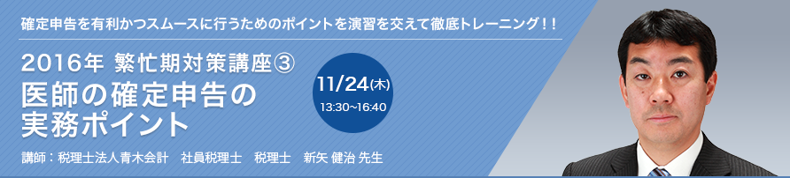 2016年 繁忙期対策講座③ 医師の確定申告の実務ポイント