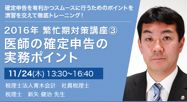 2016年 繁忙期対策講座③ 医師の確定申告の実務ポイント