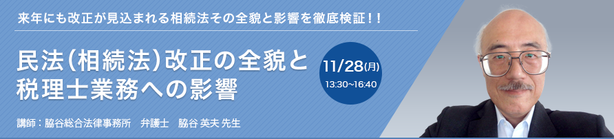 民法（相続法）改正の全貌と税理士業務への影響