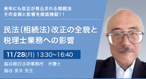 民法（相続法）改正の全貌と税理士業務への影響