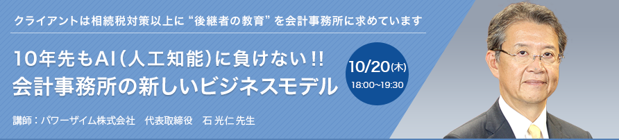 10年先もAI（人工知能）に負けない！！会計事務所の新しいビジネスモデル