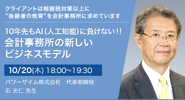 10年先もAI（人工知能）に負けない！！会計事務所の新しいビジネスモデル