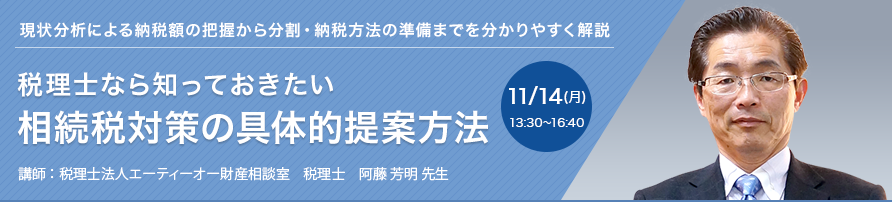 税理士なら知っておきたい 相続税対策の具体的提案方法