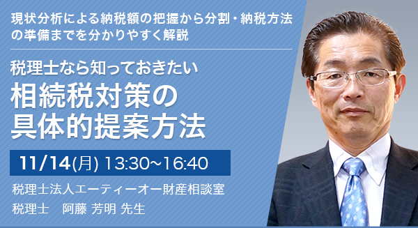 税理士なら知っておきたい 相続税対策の具体的提案方法