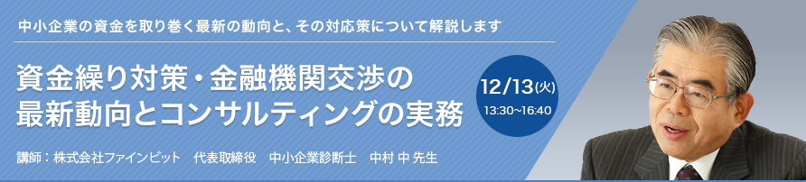 資金繰り対策・金融機関交渉の最新動向とコンサルティングの実務