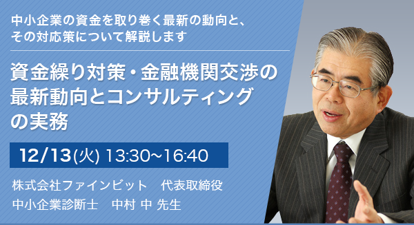 資金繰り対策・金融機関交渉の最新動向とコンサルティングの実務