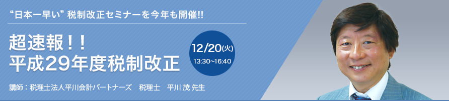 超速報！！平成29年度税制改正