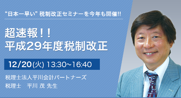 超速報！！平成29年度税制改正