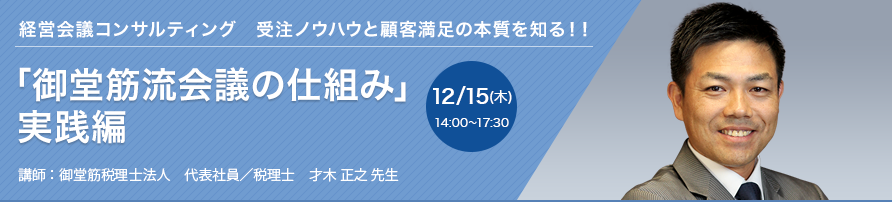 「御堂筋流会議の仕組み」実践編