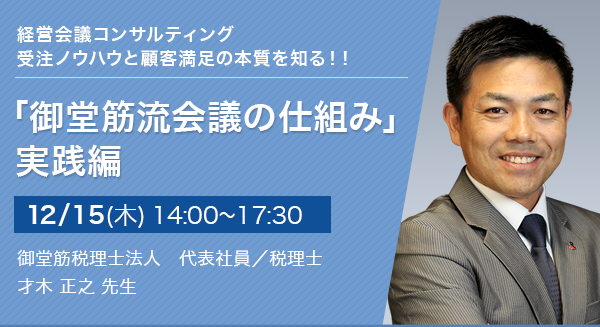 「御堂筋流会議の仕組み」実践編