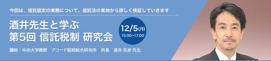 酒井先生と学ぶ 第5回 信託税制 研究会