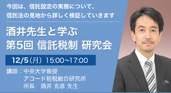 酒井先生と学ぶ 第5回 信託税制 研究会