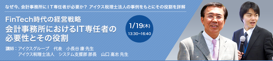 FinTech時代の経営戦略　会計事務所におけるIT専任者の必要性とその役割