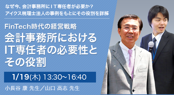 FinTech時代の経営戦略　会計事務所におけるIT専任者の必要性とその役割