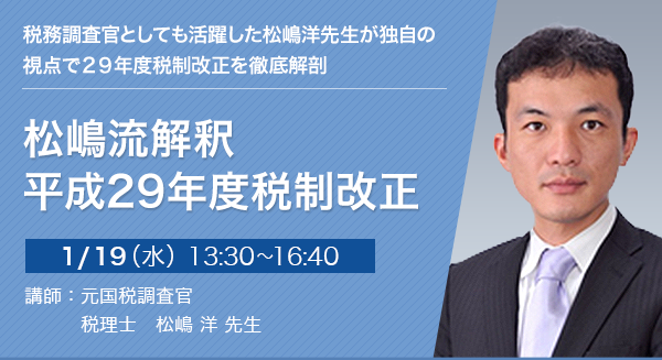 【名古屋開催】松嶋流解釈 平成29年度税制改正