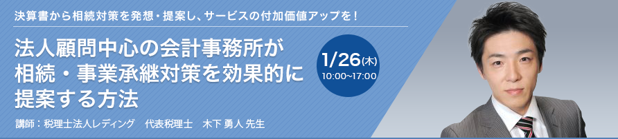 法人顧問中心の会計事務所が相続・事業承継対策を効果的に提案する方法