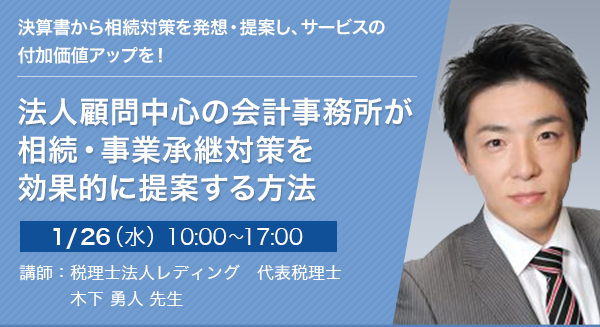 法人顧問中心の会計事務所が相続・事業承継対策を効果的に提案する方法