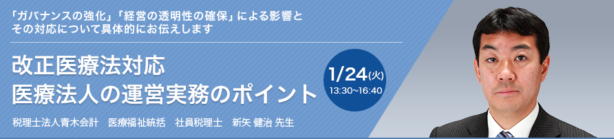 改正医療法対応 医療法人の運営実務のポイント