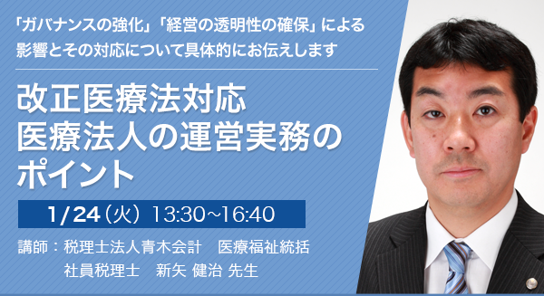 改正医療法対応 医療法人の運営実務のポイント