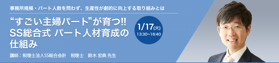 “すごい主婦パート”が育つ!!SS総合式 パート人材育成の仕組み【大阪開催】