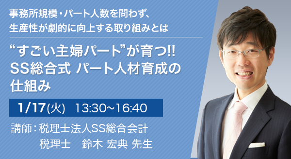 “すごい主婦パート”が育つ!!SS総合式 パート人材育成の仕組み【大阪開催】