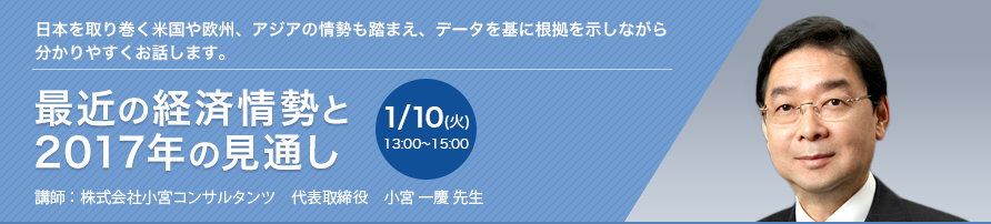 最近の経済情勢と2017年の見通し