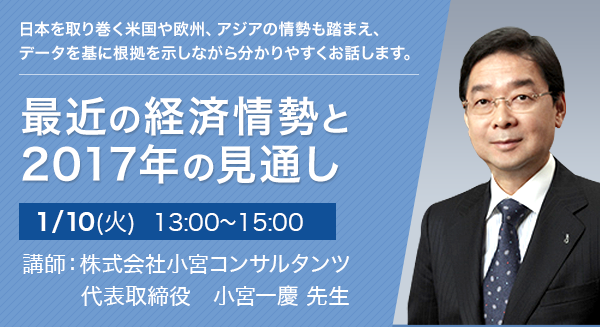 最近の経済情勢と2017年の見通し
