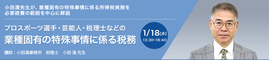 プロスポーツ選手・芸能人・税理士などの業種固有の特殊事情に係る税務