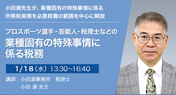 プロスポーツ選手・芸能人・税理士などの業種固有の特殊事情に係る税務