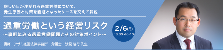 過重労働という経営リスク～事例にみる過重労働問題とその対策ポイント～