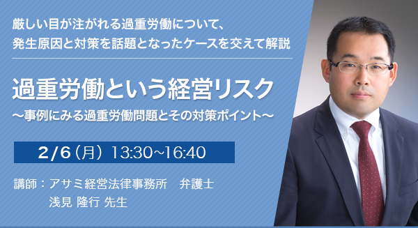 過重労働という経営リスク～事例にみる過重労働問題とその対策ポイント～