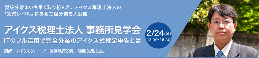 事務所見学会　ITのフル活用で完全分業のアイクス式確定申告とは