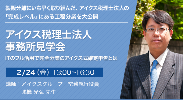 事務所見学会　ITのフル活用で完全分業のアイクス式確定申告とは