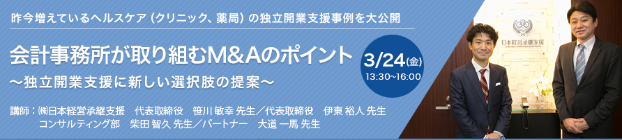 会計事務所が取り組むM&Aのポイント～独立開業支援に新しい選択肢の提案～