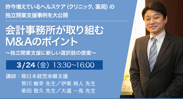 会計事務所が取り組むM&Aのポイント～独立開業支援に新しい選択肢の提案～