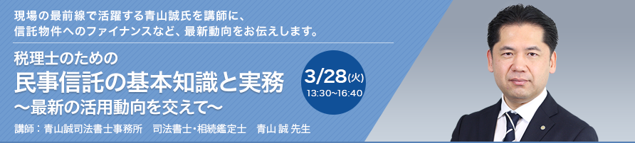 税理士のための民事信託の基本知識と実務