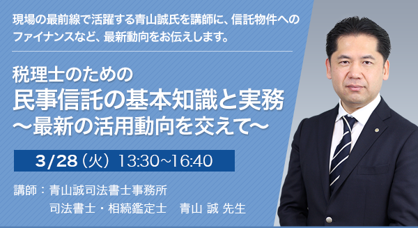 税理士のための民事信託の基本知識と実務