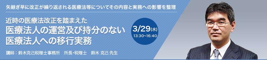 近時の医療法改正を踏まえた 医療法人の運営及び持分のない医療法人への移行実務