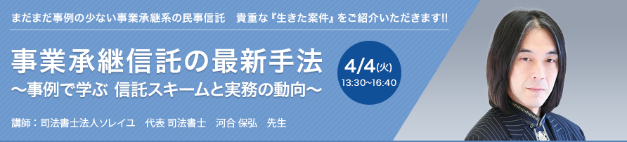 事業承継信託の最新手法 ～事例で学ぶ信託スキームと実務の動向～