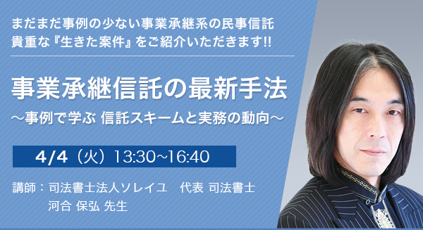 事業承継信託の最新手法 ～事例で学ぶ信託スキームと実務の動向～