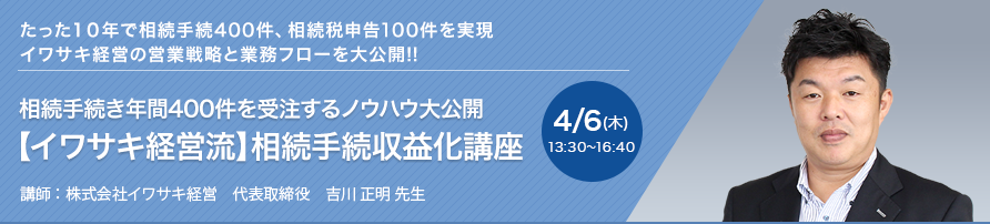 相続手続き年間400件を受注するノウハウ大公開　【イワサキ経営流】相続手続収益化講座