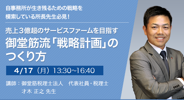 売上3億円超のサービスファームを目指す 御堂筋流「戦略計画」のつくり方