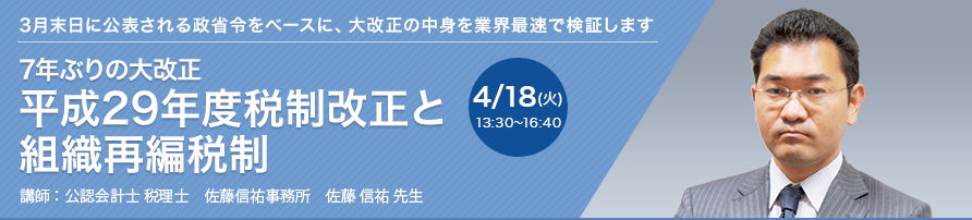 7年ぶりの大改正 平成29年度税制改正と組織再編税制