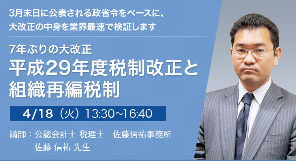 7年ぶりの大改正 平成29年度税制改正と組織再編税制