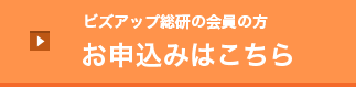 ビズアップ総研の会員の方 お申込みはこちら