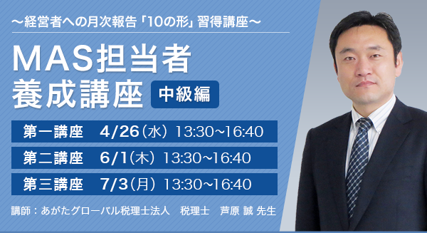 MAS担当者養成講座 中級編 ～経営者への月次報告「10の形」習得講座～